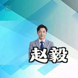 赵毅