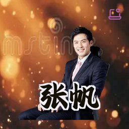 张帆